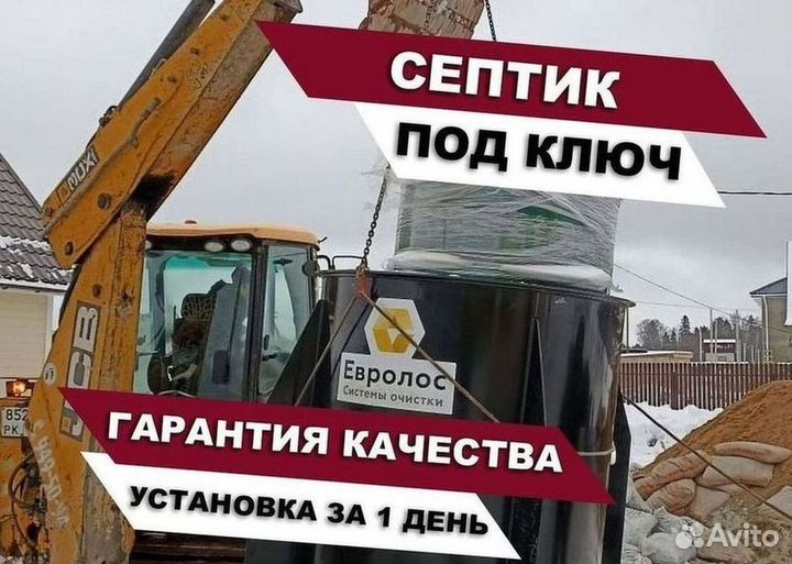 Септик Евролос про