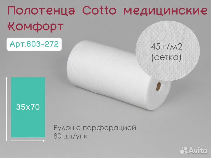 603-272 одноразовые полотенца 35х70 80шт cotto