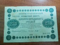 Банкнота 250р 1918г