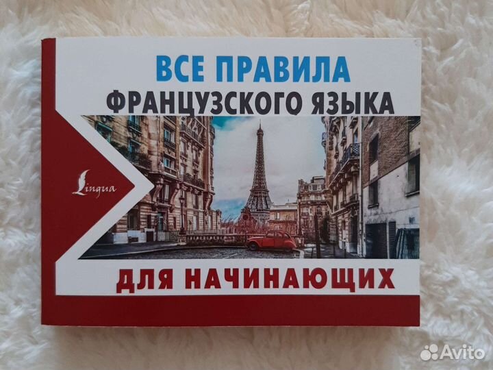 Все правила французского языка