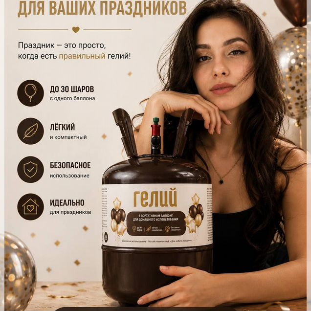 Баллон гелий для шаров