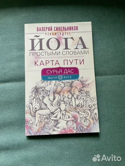 Йога простыми словами. Синельников В.В