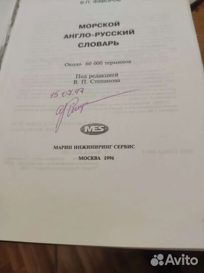 Словарь морской англо-русский