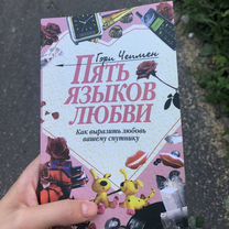 Книга 5 языков любви