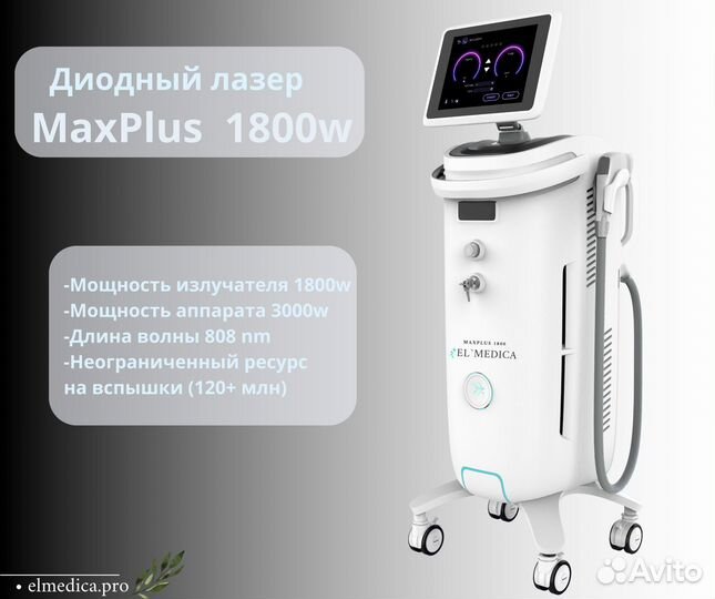 Диодный лазер ElMedica MaxPlus, Хит продаж 2111