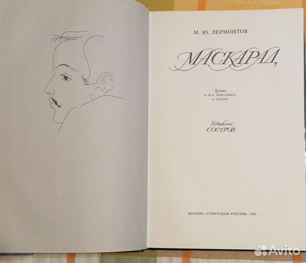 Лермонтов М. Ю. Маскарад