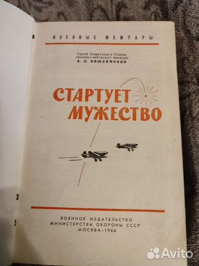 А.Л. Кожевников Стартует мужество 1966 год издания