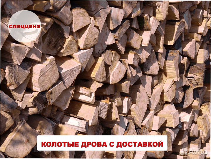 Дрова колотые