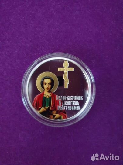 Монета святой Пантелеймон Целитель