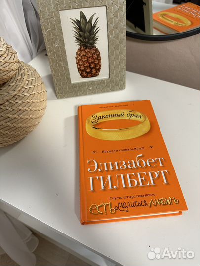 Книга 'Законный брак' Элизабет Гилберт