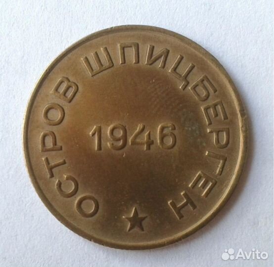 Арктикуголь. 1946г. 10 копеек