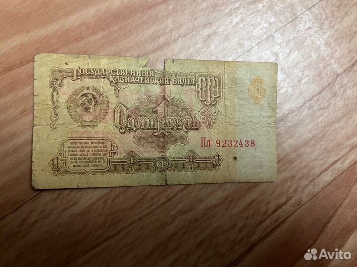 1 рубль 1961 купюра СССР
