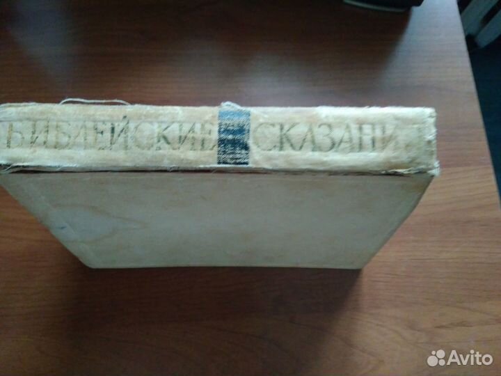 Библейские сказания Косидовский З