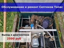 Обслуживание и ремонт септиков Топас