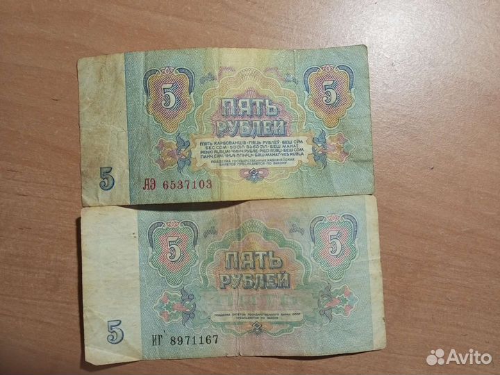 5 р СССР 61 и 91 года