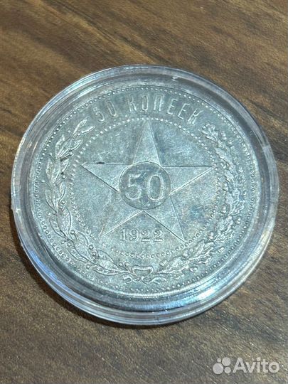 50 копеек 1922 аг