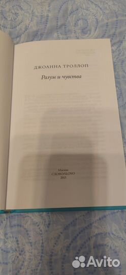 Джоанна Троллоп Разум и чувства