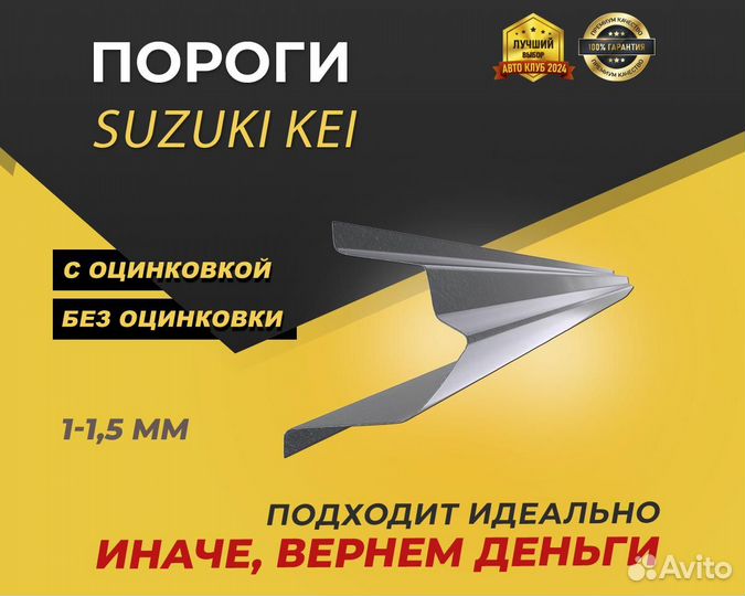 Suzuki Kei пороги ремонтные кузовные