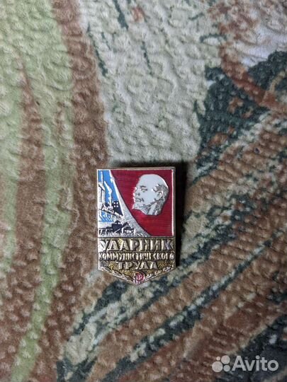 Значок ударник коммунистического труда