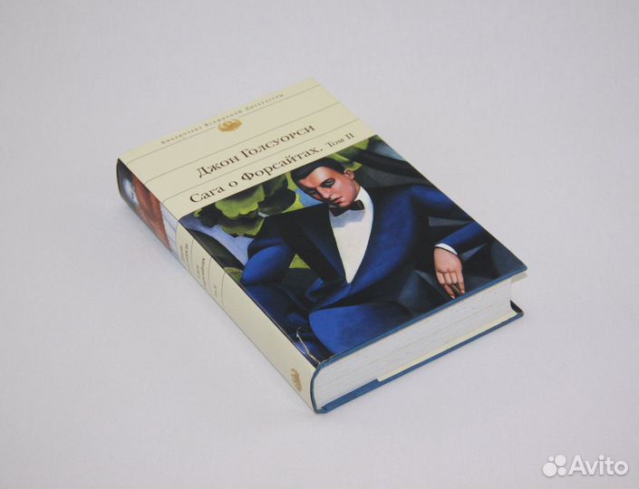 Сага о форсайтах. Том 2