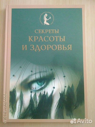 Альбом Секреты красоты и здоровья