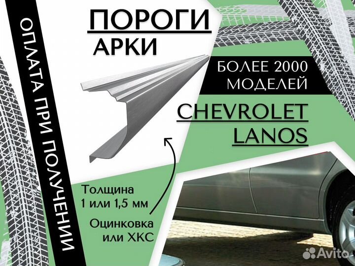Пороги Chevrolet Lanos на все авто ремонтные