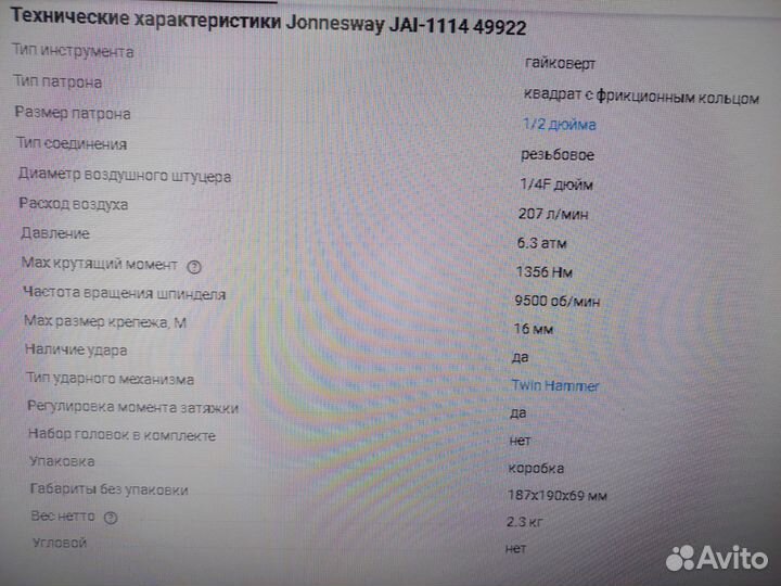 Гайковерт пневматический Jonnesway JAI-1114