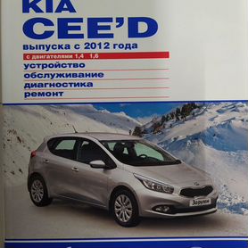 Руководство по ремонту и эксплуатации Kia Ceed | форум KIA клуба