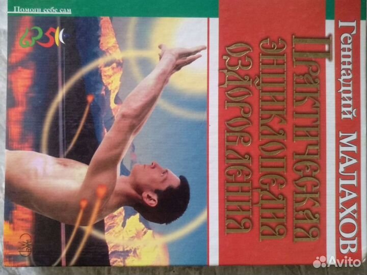 Практическая энциклопедия оздоровления