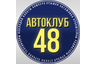 запчасти б/у  autoclub48 (Москва)