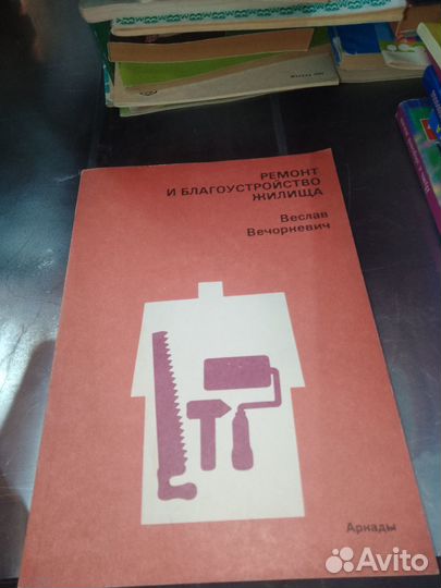 Вечоркевич, ремонт и благоустройство жилища