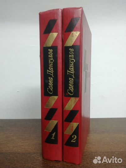 Собрание сочинений С. Дангулов. В 2х томах