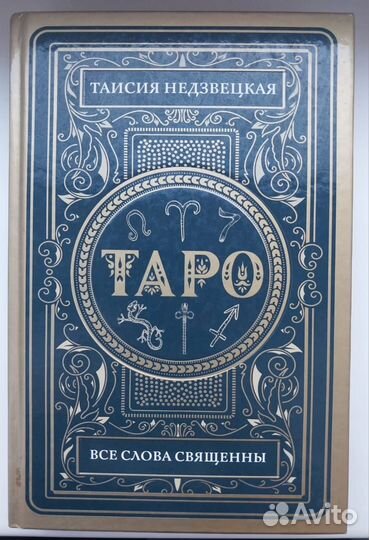 Книга Таро. Все слова священны/ Недзвецкая Таисия