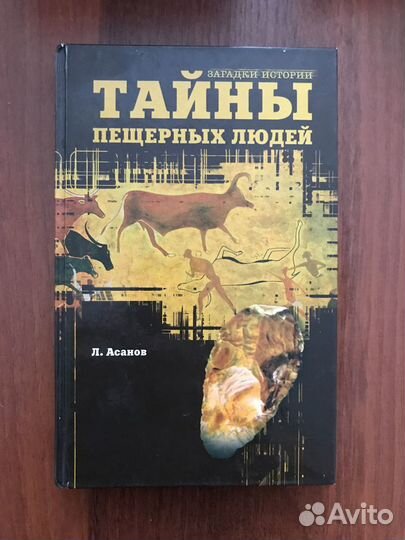 Л. Асанов: Тайны пещерных людей
