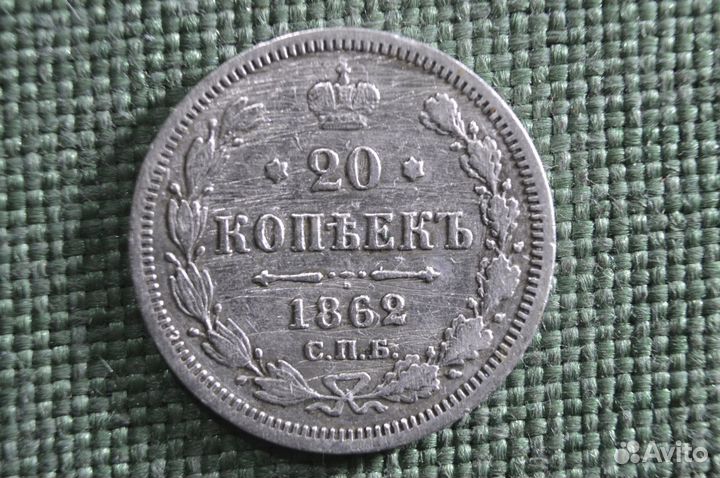 Монета 20 копеек 1862 года СПБ ми. Серебро, билон