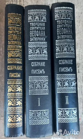 Собрание писем свт. Феофана Затворника. 3 тома