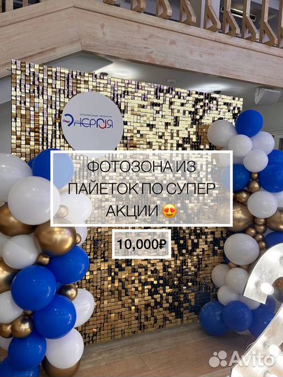 Фотозона из пайеток в аренду