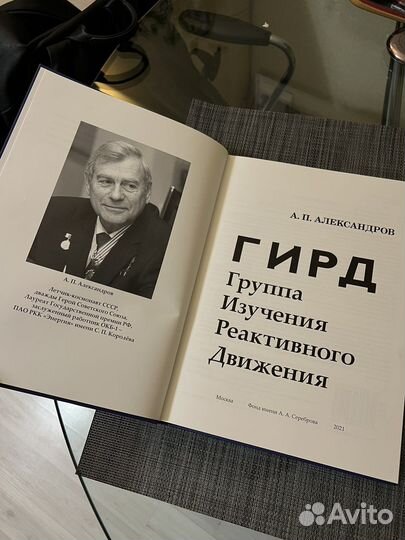 Гирд Александров А. Редкая книга по космонавтике