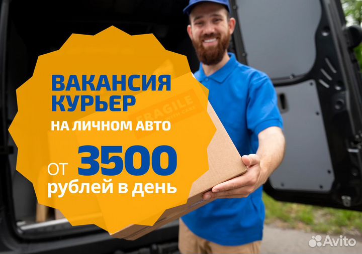 Курьер на личном авто - еженедельные выплаты