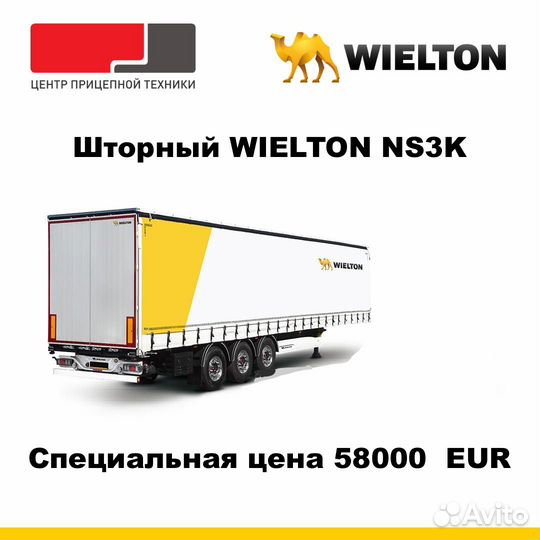 Полуприцеп шторный WIELTON NS 3, 2023