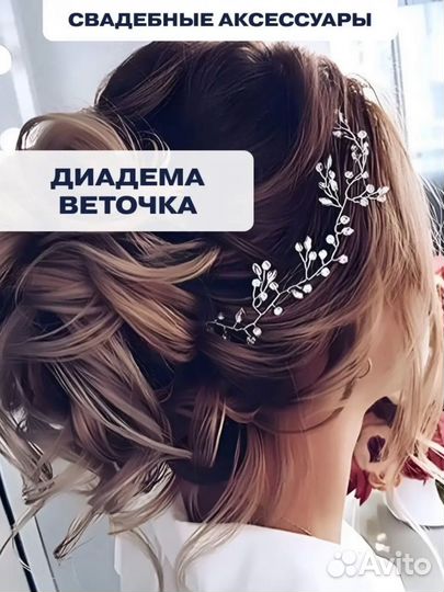 Свадебная диадема