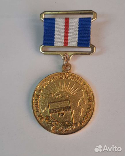 Медаль За вклад в строительство новой России