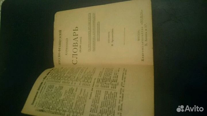 Русско-Французский Словарь 1912 г