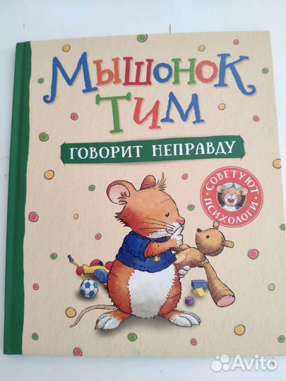 Книги Мышонок Тим