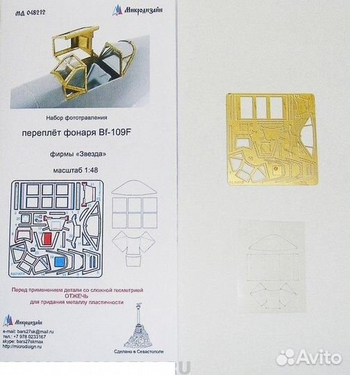 Фототравление Микродизайн 048212 1/48