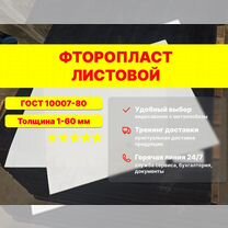 Фторопласт листовой