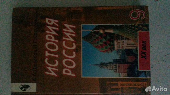 История России 9кл Данилов