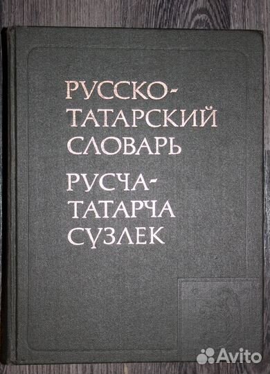Англо-русский словарь; Русско-татарский словарь