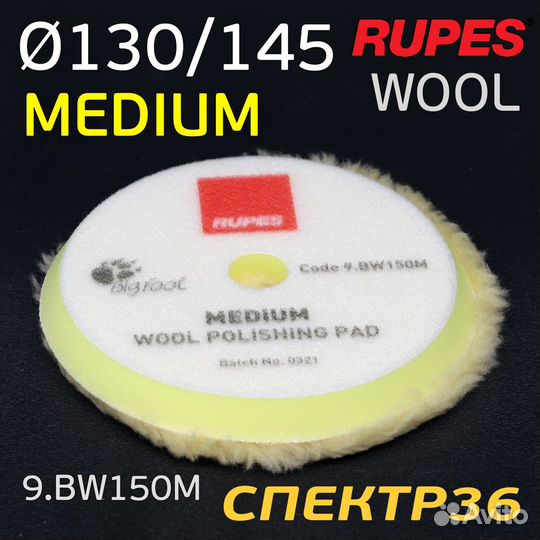 Полировальник Rupes DA желтый 130/145мм шерстяной