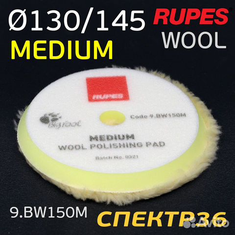 Полировальник Rupes DA желтый 130/145мм шерстяной